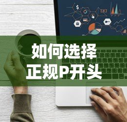 如何选择正规P开头贷款平台?5个避坑技巧+热门平台测评 如何选择正规P开头贷款平台?5个避坑技巧+热门平台测评