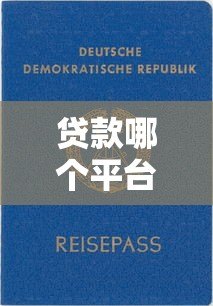 贷款哪个平台好下款快？2023年正规靠谱平台推荐