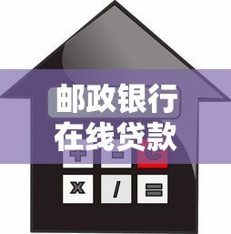 邮政银行在线贷款申请流程、利率、条件全解析 邮政银行在线贷款申请流程、利率、条件全解析