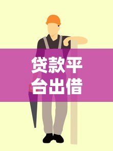 贷款平台出借指南：安全出借与高效获利的五大要点