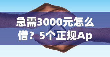 急需3000元怎么借?5个正规App贷款平台推荐及避坑指南 急需3000元怎么借?5个正规App贷款平台推荐及避坑指南