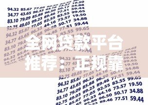全网贷款平台推荐：正规靠谱的十大借款渠道盘点