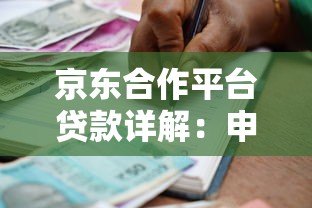 京东合作平台贷款详解：申请条件、流程及常见问题解答