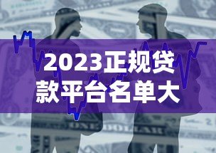2023正规贷款平台名单大全|银行+持牌机构推荐 2023正规贷款平台名单大全|银行+持牌机构推荐