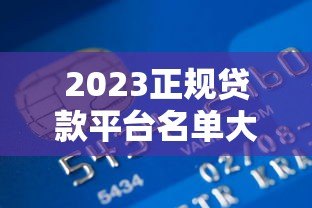2023正规贷款平台名单大全|银行+持牌机构推荐 2023正规贷款平台名单大全|银行+持牌机构推荐