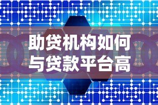 助贷机构如何与贷款平台高效合作？5大核心要点解析