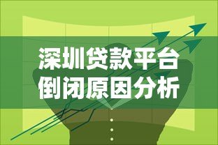 深圳贷款平台倒闭原因分析及应对策略 深圳贷款平台倒闭原因分析及应对策略
