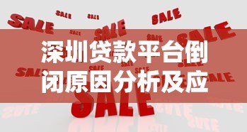 深圳贷款平台倒闭原因分析及应对策略 深圳贷款平台倒闭原因分析及应对策略