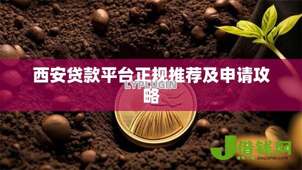 西安贷款平台正规推荐及申请攻略 西安贷款平台正规推荐及申请攻略