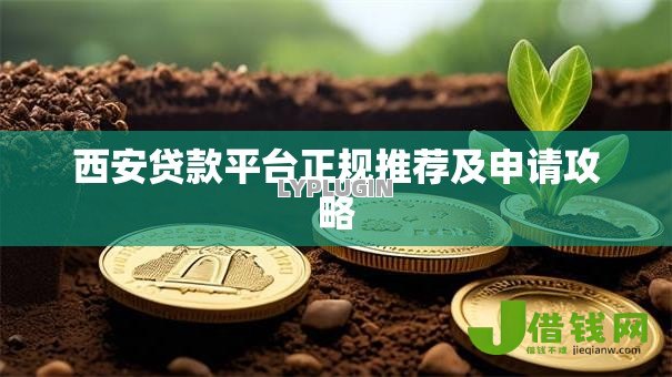 西安贷款平台正规推荐及申请攻略 西安贷款平台正规推荐及申请攻略
