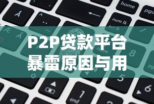 P2P贷款平台暴雷原因与用户防范指南 P2P贷款平台暴雷原因与用户防范指南