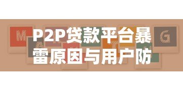P2P贷款平台暴雷原因与用户防范指南 P2P贷款平台暴雷原因与用户防范指南