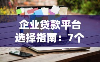 企业贷款平台选择指南:7个关键点帮你避开坑 企业贷款平台选择指南:7个关键点帮你避开坑