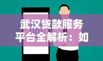 武汉贷款服务平台全解析:如何快速找到适合你的贷款方案 武汉贷款服务平台全解析:如何快速找到适合你的贷款方案
