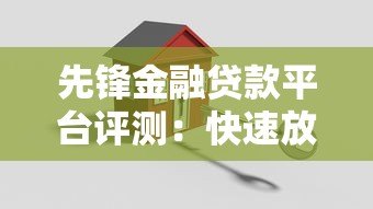 先锋金融贷款平台评测：快速放款与灵活方案解析