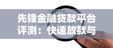 先锋金融贷款平台评测：快速放款与灵活方案解析
