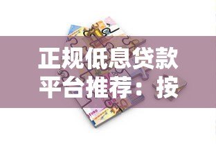正规低息贷款平台推荐:按期计息、安全靠谱的借款渠道 正规低息贷款平台推荐:按期计息、安全靠谱的借款渠道