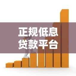 正规低息贷款平台推荐:按期计息、安全靠谱的借款渠道 正规低息贷款平台推荐:按期计息、安全靠谱的借款渠道