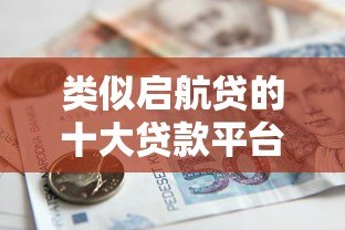 类似启航贷的十大贷款平台推荐  低门槛、灵活借款方案盘点