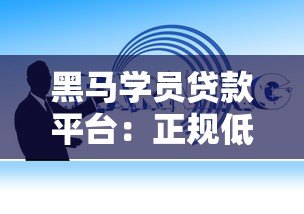 黑马学员贷款平台:正规低息助学贷款推荐及申请指南 黑马学员贷款平台:正规低息助学贷款推荐及申请指南