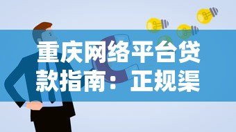 重庆网络平台贷款指南:正规渠道、申请流程与避坑攻略 重庆网络平台贷款指南:正规渠道、申请流程与避坑攻略