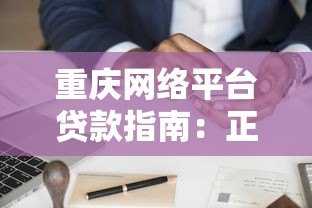 重庆网络平台贷款指南:正规渠道、申请流程与避坑攻略 重庆网络平台贷款指南:正规渠道、申请流程与避坑攻略