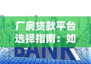 厂房贷款平台选择指南：如何快速申请低利率贷款？