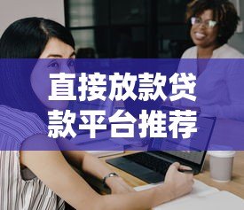 直接放款贷款平台推荐:如何快速借到靠谱资金? 直接放款贷款平台推荐:如何快速借到靠谱资金?