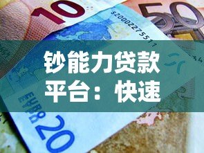 钞能力贷款平台:快速审批、低息贷款,解决你的资金难题 钞能力贷款平台:快速审批、低息贷款,解决你的资金难题