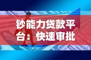 钞能力贷款平台:快速审批、低息贷款,解决你的资金难题 钞能力贷款平台:快速审批、低息贷款,解决你的资金难题