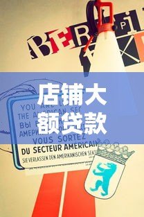 店铺大额贷款平台推荐:快速解决资金难题的5大正规渠道 店铺大额贷款平台推荐:快速解决资金难题的5大正规渠道