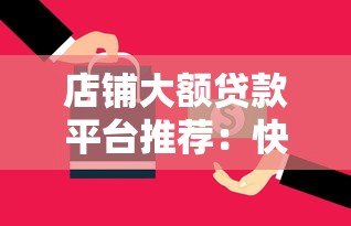 店铺大额贷款平台推荐:快速解决资金难题的5大正规渠道 店铺大额贷款平台推荐:快速解决资金难题的5大正规渠道