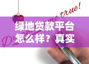 绿地贷款平台怎么样?真实测评+申请攻略,一文看懂是否靠谱! 绿地贷款平台怎么样?真实测评+申请攻略,一文看懂是否靠谱!