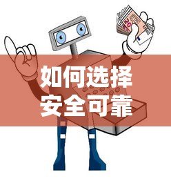 如何选择安全可靠的信贷平台?权威推荐及避坑指南 如何选择安全可靠的信贷平台?权威推荐及避坑指南
