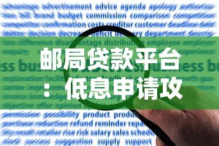 邮局贷款平台:低息申请攻略与常见问题解答 邮局贷款平台:低息申请攻略与常见问题解答