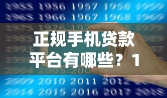 正规手机贷款平台有哪些?10个靠谱APP推荐,安全低息放心借 正规手机贷款平台有哪些?10个靠谱APP推荐,安全低息放心借