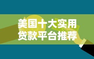 美国十大实用贷款平台推荐及申请指南 美国十大实用贷款平台推荐及申请指南
