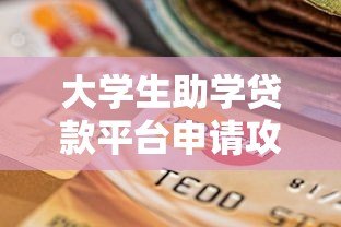 大学生助学贷款平台申请攻略：如何选择最适合你的方案？
