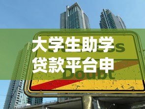 大学生助学贷款平台申请攻略：如何选择最适合你的方案？
