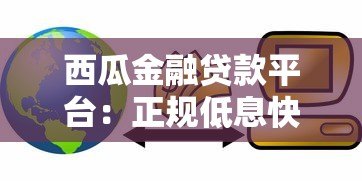 西瓜金融贷款平台：正规低息快速借款服务解析