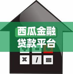 西瓜金融贷款平台：正规低息快速借款服务解析