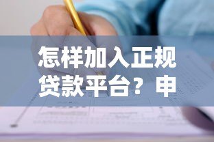 怎样加入正规贷款平台?申请条件与流程详解 怎样加入正规贷款平台?申请条件与流程详解