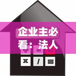 企业主必看:法人贷款平台app如何选?额度利率全解析 企业主必看:法人贷款平台app如何选?额度利率全解析