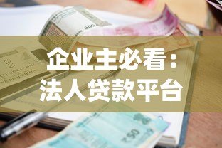 企业主必看:法人贷款平台app如何选?额度利率全解析 企业主必看:法人贷款平台app如何选?额度利率全解析