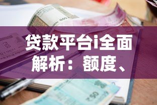 贷款平台i全面解析：额度、利率、申请流程详解