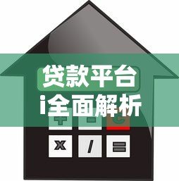 贷款平台i全面解析：额度、利率、申请流程详解