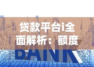 贷款平台i全面解析：额度、利率、申请流程详解