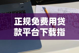 正规免费用贷款平台下载指南:10大零手续费APP推荐 正规免费用贷款平台下载指南:10大零手续费APP推荐