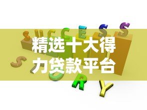 精选十大得力贷款平台:快速到账、低息安全全解析 精选十大得力贷款平台:快速到账、低息安全全解析