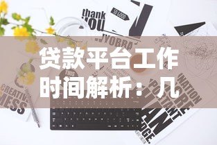 贷款平台工作时间解析：几点开始办理贷款业务最合适？
